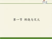 鲁教版九年级上册第一节 燃烧与灭火课文配套课件ppt