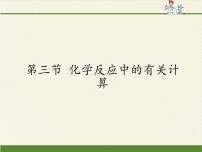初中化学鲁教版九年级上册第三节 化学反应中的有关计算背景图课件ppt