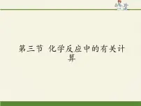 初中化学鲁教版九年级上册第三节 化学反应中的有关计算背景图课件ppt