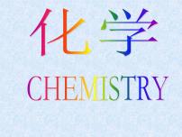 初中化学鲁教版九年级上册第一单元 步入化学殿堂第一节 化学真奇妙示范课课件ppt
