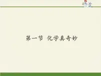 鲁教版九年级上册第一节 化学真奇妙备课课件ppt