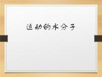 鲁教版九年级上册第一节 运动的水分子背景图ppt课件