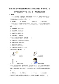 2021-2022学年贵州省黔西南州兴仁市黔龙学校、黔峰学校、金成学校实验班八年级（下）第一次联考化学试卷（含答案）