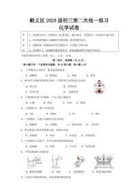 2020年北京顺义区初三二模化学试卷及解析