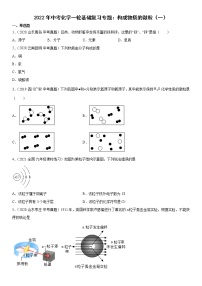 2022年中考化学一轮基础复习专题构成物质的微粒（一）