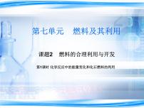 人教版九年级上册课题2 燃料的合理利用与开发课前预习ppt课件