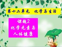 初中化学人教版九年级下册课题2 化学元素与人体健康评课课件ppt