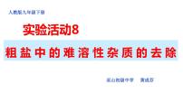 初中化学人教版九年级下册实验活动8 粗盐中难溶性杂质的去除课文配套ppt课件