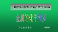 化学九年级下册课题 2 金属的化学性质多媒体教学课件ppt