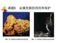 人教版九年级下册课题 3 金属资源的利用和保护备课课件ppt