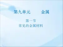 鲁教版第一节 常见的金属材料课文配套课件ppt