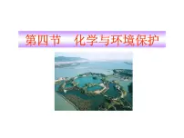 2021学年第四节 化学与环境保护课堂教学ppt课件