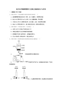 2022年初中化学解题模型与方法之化学实验-实验方案的设计与评价（含答案）