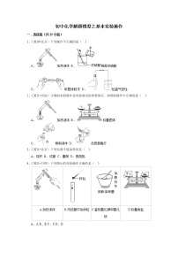 2022年初中化学解题模型与方法之化学实验-基本实验操作（含答案）