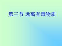 鲁教版九年级下册第三节  远离有毒物质示范课ppt课件