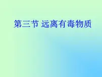 鲁教版九年级下册第三节 远离有毒物质示范课ppt课件