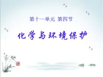 初中化学鲁教版九年级下册第四节 化学与环境保护授课ppt课件