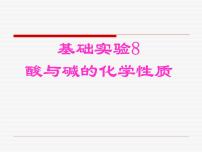 沪教版九年级下册基础实验8 酸与碱的化学性质示范课课件ppt