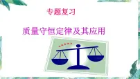 中考化学复习 质量守恒定律及其应用 优质课件