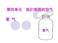 鲁教版 (五四制)八年级全册第二节 氧气示范课ppt课件