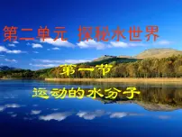 初中化学鲁教版 (五四制)八年级全册第二单元 探秘水世界第一节 运动的水分子课前预习课件ppt