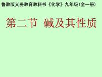 化学九年级全册2 碱及其性质教学ppt课件