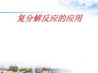 初中化学沪教版九年级下册第7章 应用广泛的酸、碱、盐综合与测试课文课件ppt