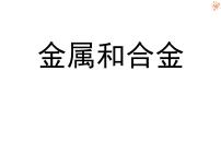 初中化学北京课改版九年级下册第一节 金属与合金多媒体教学ppt课件