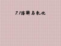 科粤版九年级下册7.1 溶解与乳化授课课件ppt