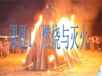 鲁教版 (五四制)八年级全册第一节 燃烧与灭火背景图课件ppt