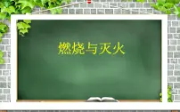 初中化学鲁教版 (五四制)八年级全册第一节 燃烧与灭火多媒体教学课件ppt