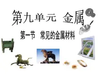 2021学年第一节 常见的金属材料备课课件ppt