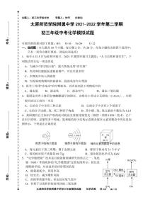 太原师范学院附属中学 2021–2022 学年第二学期 初三年级中考一模 化学 模拟试题（含答案）