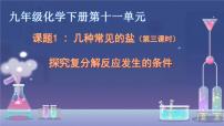 初中化学北京课改版九年级下册第一节 几种常见的盐多媒体教学课件ppt