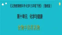 鲁教版九年级下册第一节 食物中的有机物示范课ppt课件