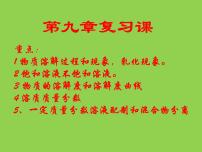 初中化学北京课改版九年级下册第9章 溶液综合与测试复习ppt课件