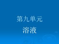 人教版九年级下册课题1 溶液的形成图文ppt课件