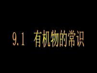 初中化学9.1 有机物的常识图文课件ppt