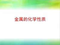 化学第六章 金属6.2 金属的化学性质背景图课件ppt