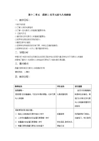 初中化学人教版 (五四制)九年级全册课题2 化学元素与人体健康教案