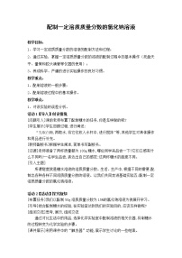 沪教版基础实验5 配制一定溶质质量分数的氯化钠溶液教学设计及反思