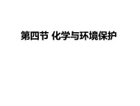 初中化学鲁教版九年级下册第四节 化学与环境保护教课内容ppt课件