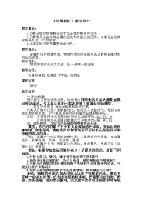 初中化学人教版九年级下册课题 1 金属材料教案