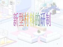 化学九年级下册第2节 新型材料的研制教课内容课件ppt