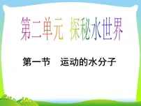初中化学鲁教版 (五四制)八年级全册第一节 运动的水分子说课ppt课件
