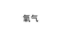 鲁教版 (五四制)八年级全册第二节 氧气教课内容课件ppt