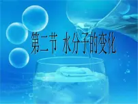 2021学年第三节 水分子的变化课文内容ppt课件