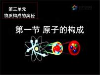 初中化学鲁教版 (五四制)八年级全册第一节 原子的构成课文内容课件ppt