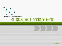 初中化学鲁教版 (五四制)八年级全册第三节 化学反应中的有关计算教课内容课件ppt