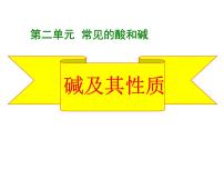 化学九年级全册2 碱及其性质课文课件ppt